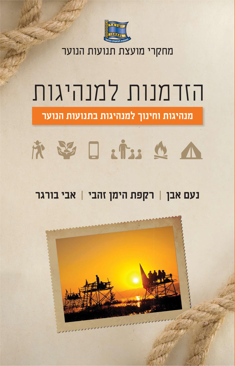 הזדמנות למנהיגות